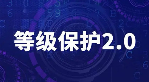 等级保护2.0要求是什么.jpg