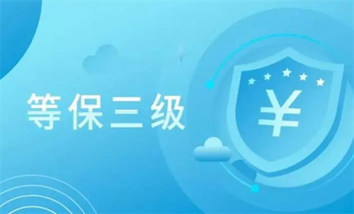 三级等保适用范围是什么.png