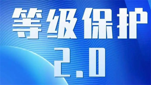 等保2.0多久做一次.png