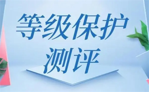 等级保护测评是什么.png