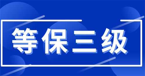 等保三级定级标准是什么.png