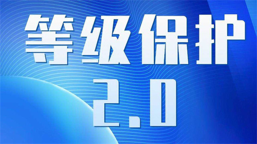 网络安全等保2.0内容是什么.jpg