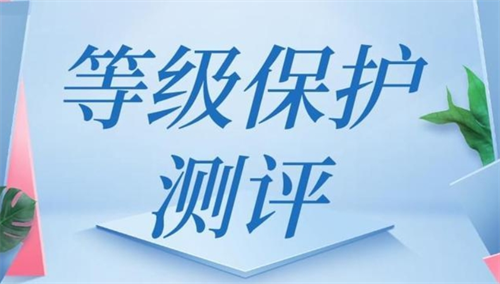 等保测评工作内容是什么.png